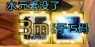 门xs 水元素 冰枪监控