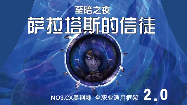 萨拉塔斯的信徒2.0 -全职业通用框架 - NO3CX黑荆棘(泰坦重铸)至暗之夜风格 - 暗黑血条蓝条