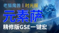 【老猫魔兽】元素萨丨最强GSE一键宏丨永久更新丨不卡宏丨全职业