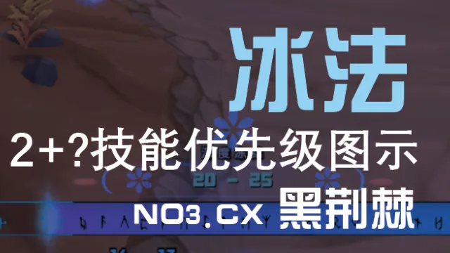 冰法(2+1技能图示)&(目标距离监控)-NO3CX黑荆棘 (距离检查已修复)