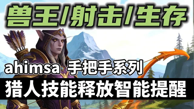【ahimsa】猎人技能施放智能提醒, 手把手教你猎人技能循环 【兽王丨射击丨生存】猎人智能打地鼠