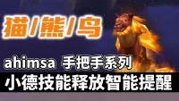 【ahimsa】德鲁伊技能施放智能提醒, 手把手教你德鲁伊技能循环 【猫丨熊丨鸟】德鲁伊智能打地鼠