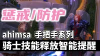 【ahimsa】圣骑士技能施放智能提醒, 手把手教你骑士技能循环 【惩戒骑丨防骑】圣骑士智能打地鼠