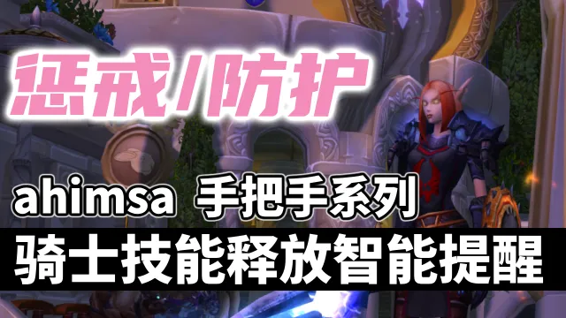 【ahimsa】圣骑士技能施放智能提醒, 手把手教你骑士技能循环 【惩戒骑丨防骑】圣骑士智能打地鼠