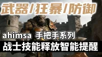 【ahimsa】战士技能施放智能提醒, 手把手教你战士技能循环 【武器丨狂暴丨防御丨复仇】战士智能打地鼠