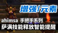 【ahimsa】萨满技能施放智能提醒, 手把手教你萨满技能循环 【增强丨元素】萨满智能打地鼠