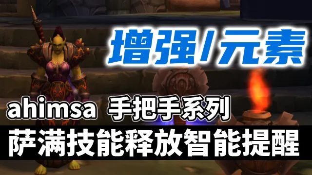 【ahimsa】萨满技能施放智能提醒, 手把手教你萨满技能循环 【增强丨元素】萨满智能打地鼠