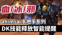 【ahimsa】DK技能施放智能提醒, 手把手教你DK技能循环 【血丨冰丨邪】DK智能打地鼠