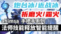 【ahimsa】法师技能施放智能提醒, 手把手教你法师技能循环 【炮台冰丨近战冰丨折磨火丨霜火】法师智能打地鼠