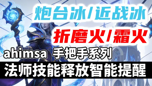 【ahimsa】法师技能施放智能提醒, 手把手教你法师技能循环 【炮台冰丨近战冰丨折磨火丨霜火】法师智能打地鼠