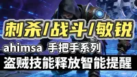 【ahimsa】盗贼技能施放智能提醒, 手把手教你盗贼技能循环 【刺杀丨战斗丨敏锐】盗贼智能打地鼠