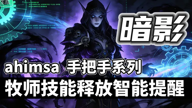 【ahimsa】暗牧技能施放智能提醒, 手把手教你暗牧技能循环 【暗影】暗牧智能打地鼠