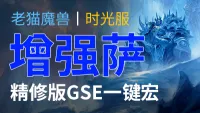 【老猫魔兽】增强萨(双手+双持两套)丨最强GSE一键宏丨永久更新丨不卡宏丨全职业