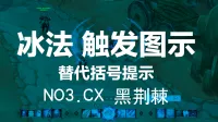 冰法(大小括号) 2+1优先级图示 NO3.CX黑荆棘