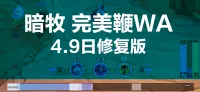 (WOW3.80.1) 暗牧完美鞭 修复版