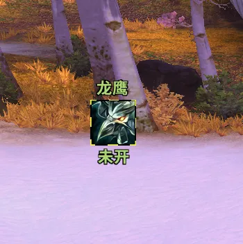 生存猎龙鹰守护未开启提示，可点击施法，开启后不显示，地下城可用。