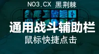 全职业通用快捷辅助栏-至暗之夜主题 NO3.CX黑荆棘4.9修复版