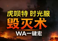 「虎呗特-毁灭术-WA一键宏 」—— 不喊话、不卡顿、永久更新,不是GSE宏,纯血WA,仅需WA插件,安全合规