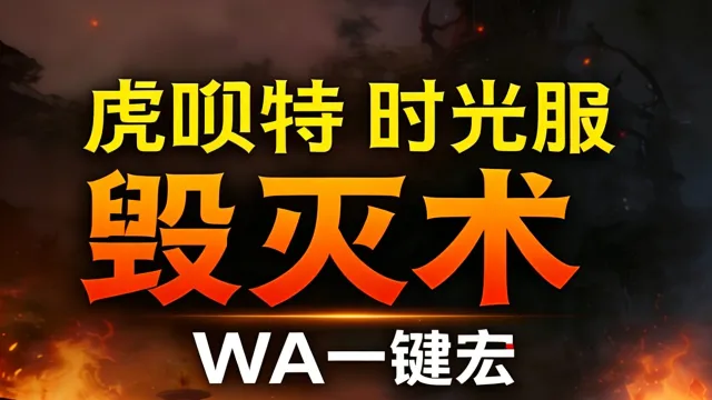 「虎呗特-毁灭术-WA一键宏 」—— 不喊话、不卡顿、永久更新,不是GSE宏,纯血WA,仅需WA插件,安全合规