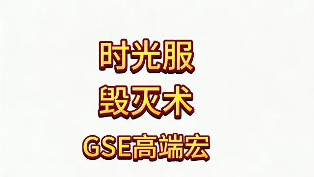 魔兽世界泰坦重铸时光服术士毁灭术GSE输出宏持续更新