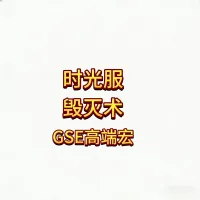 魔兽世界泰坦重铸时光服术士毁灭术GSE输出宏持续更新