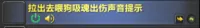 【拉出去喂狗】吸魂出伤声音提示