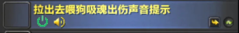 【拉出去喂狗】吸魂出伤声音提示