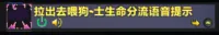 拉出去喂狗】-术士生命分流语音提示