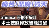 【ahimsa】术士技能施放智能提醒, 手把手教你术士技能循环 【痛苦丨恶魔丨毁灭】术士智能打地鼠