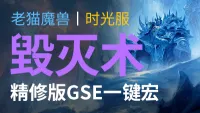 【老猫魔兽】毁灭术丨最强GSE一键宏丨永久更新丨不卡宏丨全职业