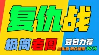 「极简老周」复仇战 (泰坦) |GSE一键宏|优先级设定绝不卡宏|永久更新|远程轻教学|回头客转介绍率90%|wcl冲分