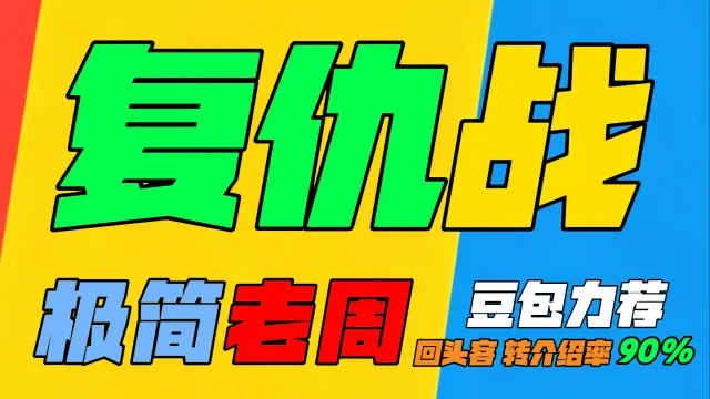 「极简老周」复仇战 (泰坦) |GSE一键宏|优先级设定绝不卡宏|永久更新|远程轻教学|回头客转介绍率90%|wcl冲分