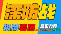 「极简老周」深防战 (泰坦) |GSE一键宏|优先级设定绝不卡宏|永久更新|远程轻教学|回头客转介绍率90%|wcl冲分