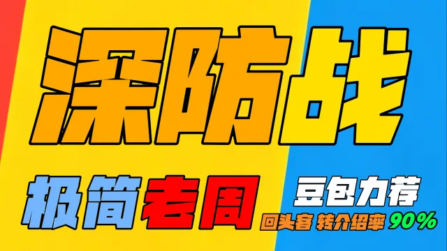 「极简老周」深防战 (泰坦) |GSE一键宏|优先级设定绝不卡宏|永久更新|远程轻教学|回头客转介绍率90%|wcl冲分