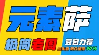 「极简老周」元素萨 (泰坦) |GSE一键宏|优先级设定绝不卡宏|永久更新|远程轻教学|回头客转介绍率90%|wcl冲分