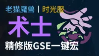 【老猫魔兽】术士(毁灭术+痛苦术+恶魔术)打包·GSE一键宏丨永久更新丨时光服定制版