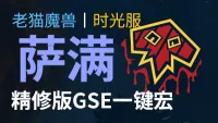 【老猫魔兽】萨满(增强萨+元素萨)打包丨最强GSE一键宏丨永久更新丨不卡宏丨全职业