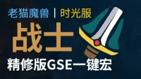 【老猫魔兽】战士(狂暴战+武器战+防战)打包丨最强GSE一键宏丨永久更新丨不卡宏丨全职业