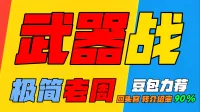 「极简老周」武器战 (泰坦) |GSE一键宏|优先级设定绝不卡宏|永久更新|远程轻教学|回头客转介绍率90%|wcl冲分