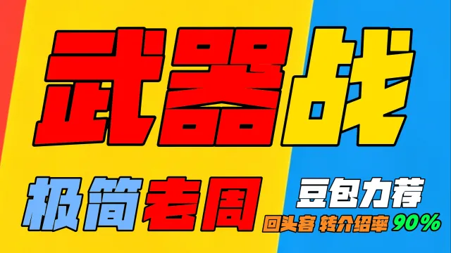 「极简老周」武器战 (泰坦) |GSE一键宏|优先级设定绝不卡宏|永久更新|远程轻教学|回头客转介绍率90%|wcl冲分