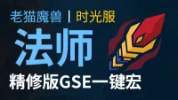 【老猫魔兽】法师(冰法+霜火法+折磨火)打包·GSE一键宏丨永久更新丨时光服定制版