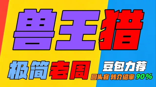 「极简老周」兽王猎 (泰坦) ｜GSE一键宏｜优先级设定绝不卡宏｜永久更新｜远程轻教学｜回头客转介绍率90%｜wcl冲分