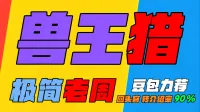 「极简老周」兽王猎 (泰坦) |GSE一键宏|优先级设定绝不卡宏|永久更新|远程轻教学|回头客转介绍率90%|wcl冲分