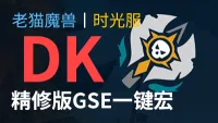 【老猫魔兽】DK(DKT+天打邪DK+冰DK+双手DK)打包丨最强GSE一键宏丨永久更新丨不卡宏丨全职业