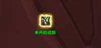生存猎未开启追踪提醒