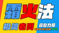 「极简老周」霜火法(泰坦时光服) |最强GSE一键宏|优先级设定绝不卡宏|永久更新全天赋|好评率90%|wcl冲分首选