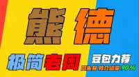 「极简老周」熊T (泰坦) |GSE一键宏|优先级设定绝不卡宏|永久更新|远程轻教学|回头客转介绍率90%|wcl冲分