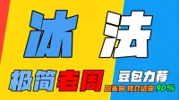 「极简老周」冰法(泰坦时光服) |最好用的GSE一键宏|优先级设定绝不卡宏|永久更新|wcl冲分首选|转介绍率90%|