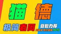 「极简老周」猫德 (泰坦) |GSE一键宏|优先级设定绝不卡宏|永久更新|远程轻教学|回头客转介绍率90%|wcl冲分