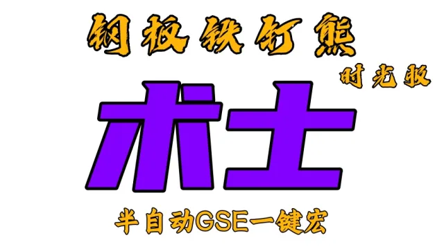 【钢板铁钉熊】术士(毁灭+痛苦+恶魔)丨时光服丨升级一键宏丨团本一键宏丨泰坦重铸丨99分丨全职业一键宏丨GSE安全不封号